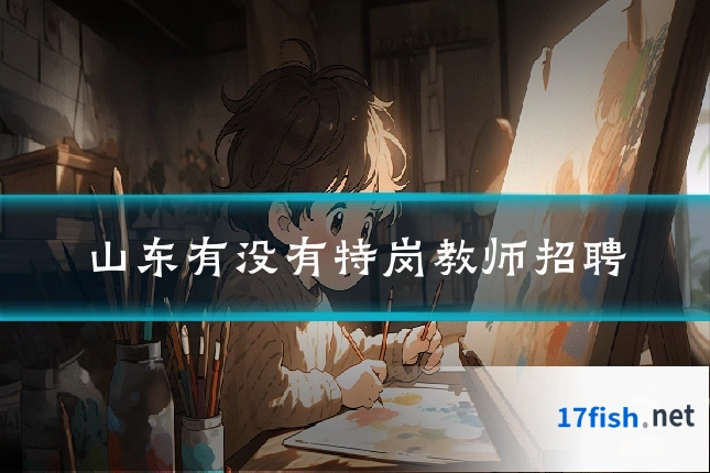 山东有没有特岗教师招聘