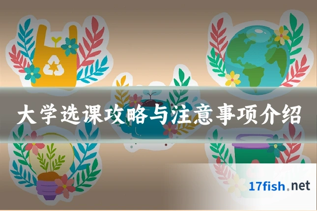 大学选课攻略与注意事项介绍