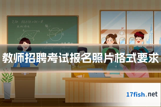 教师招聘考试报名照片格式要求