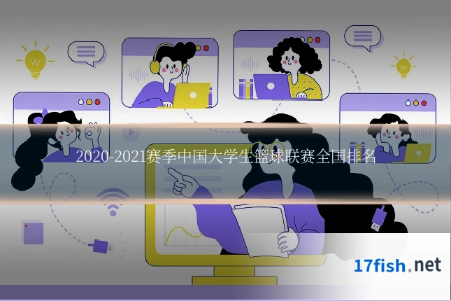 2020-2021赛季中国大学生篮球联赛全国排名