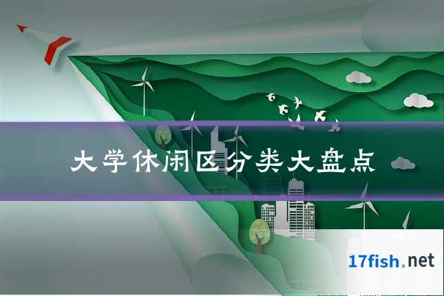 大学休闲区分类大盘点