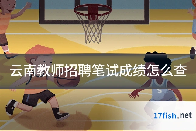 云南教师招聘笔试成绩怎么查