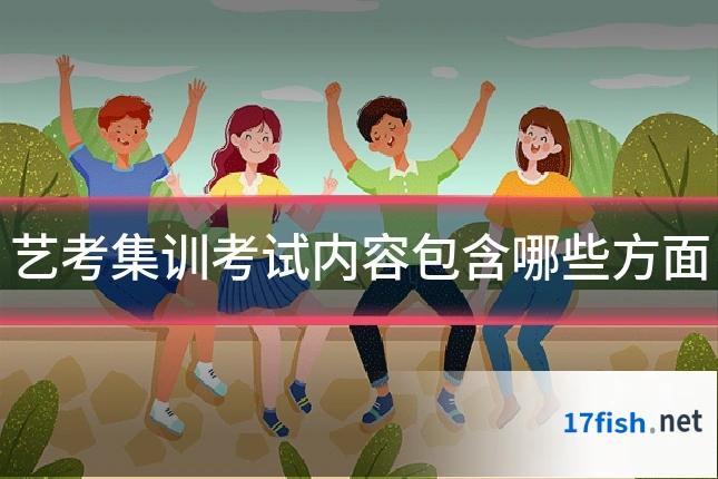 艺考集训考试内容包含哪些方面