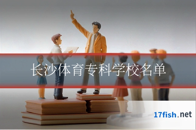 长沙体育专科学校名单