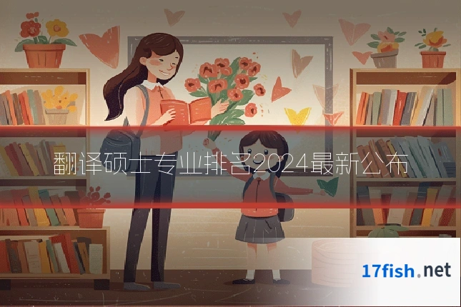 翻译硕士专业排名2024最新公布