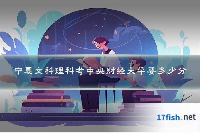宁夏文科理科考中央财经大学要多少分
