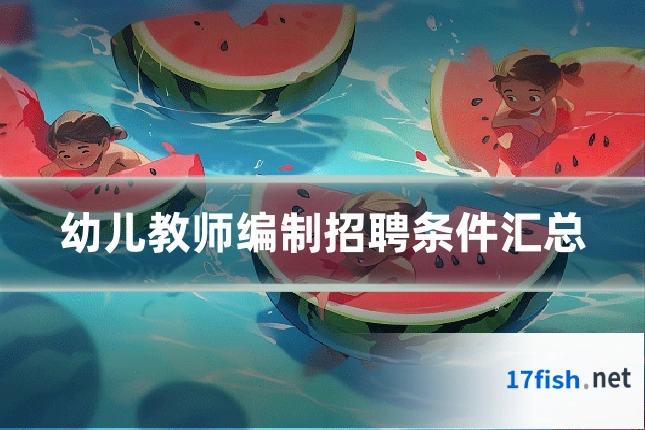 幼儿教师编制招聘条件汇总