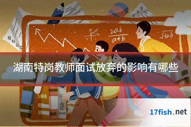 湖南特岗教师面试放弃的影响有哪些
