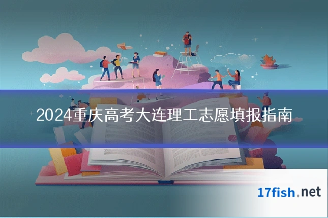 2024重庆高考大连理工志愿填报指南