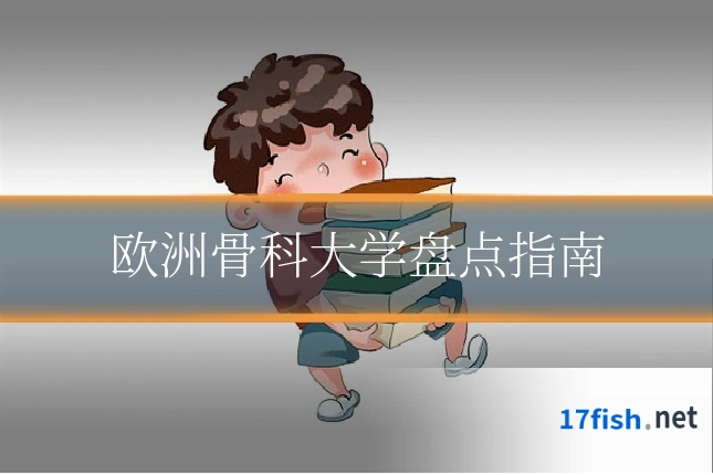 欧洲骨科大学盘点指南
