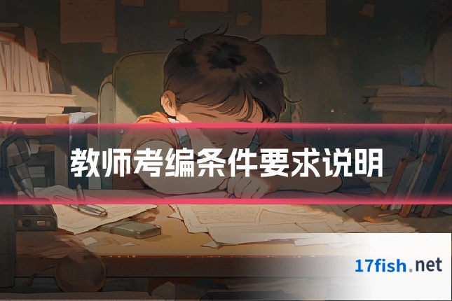 教师考编条件要求说明
