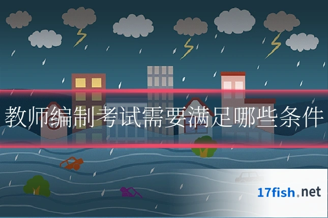 教师编制考试需要满足哪些条件