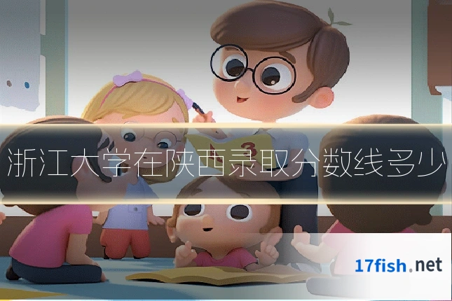 浙江大学在陕西录取分数线多少