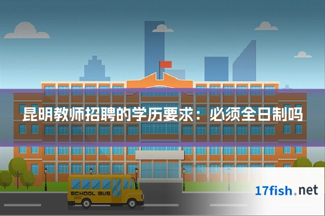 昆明教师招聘的学历要求：必须全日制吗