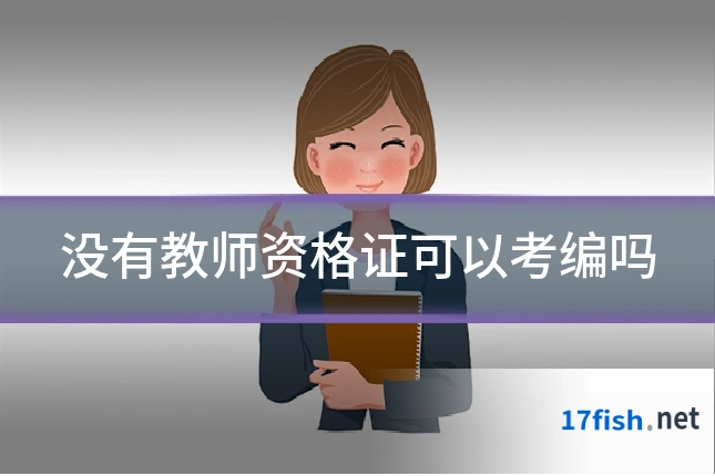 没有教师资格证可以考编吗