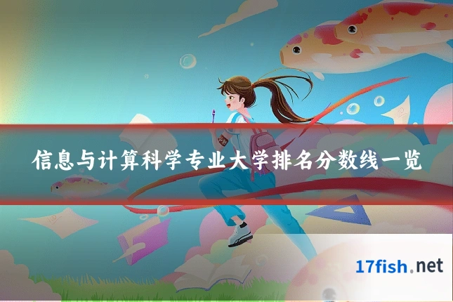 信息与计算科学专业大学排名分数线一览