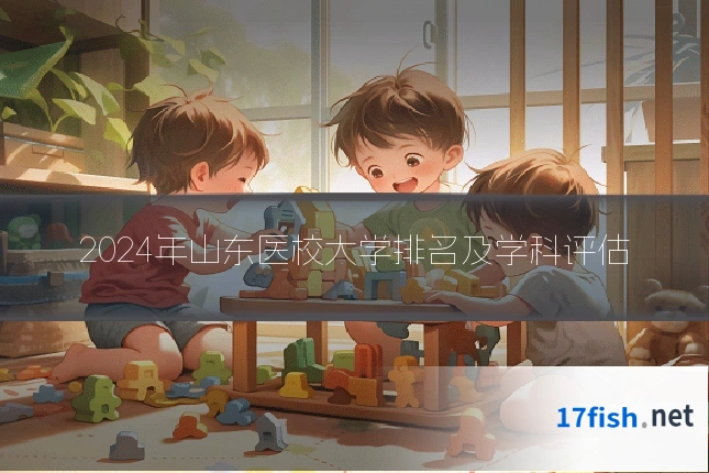 2024年山东医校大学排名及学科评估