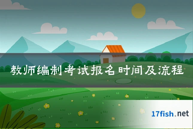 教师编制考试报名时间及流程