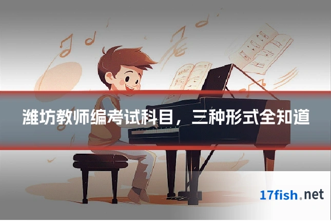 潍坊教师编考试科目,三种形式全知道