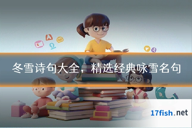 冬雪诗句大全，精选经典咏雪名句