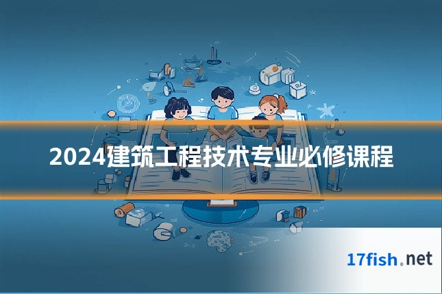 2024建筑工程技术专业必修课程
