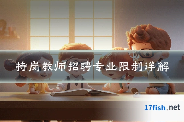 特岗教师招聘专业限制详解