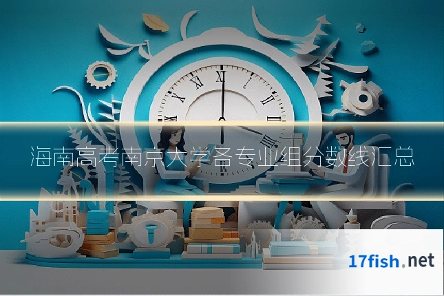 海南高考南京大学各专业组分数线汇总