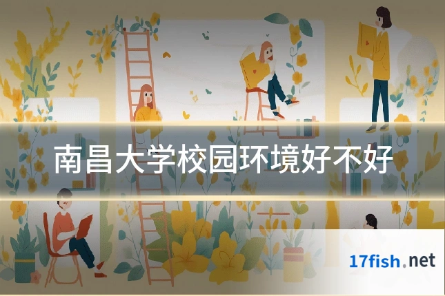 南昌大学校园环境好不好