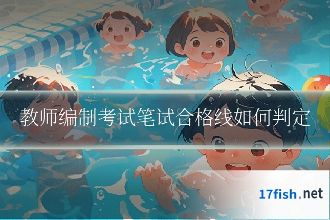 教师编制考试笔试合格线如何判定
