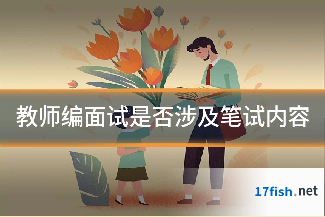 教师编面试是否涉及笔试内容