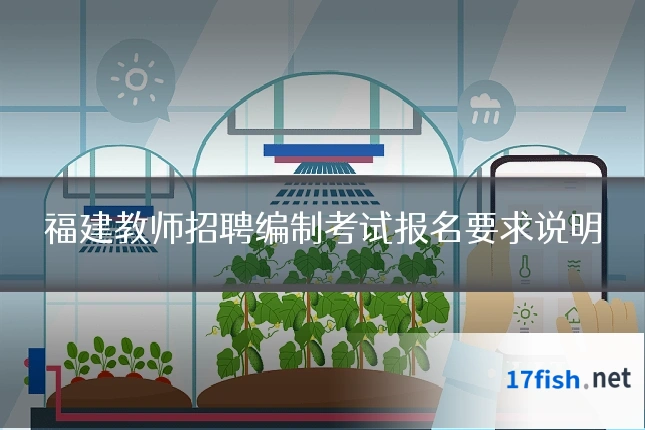 福建教师招聘编制考试报名要求说明