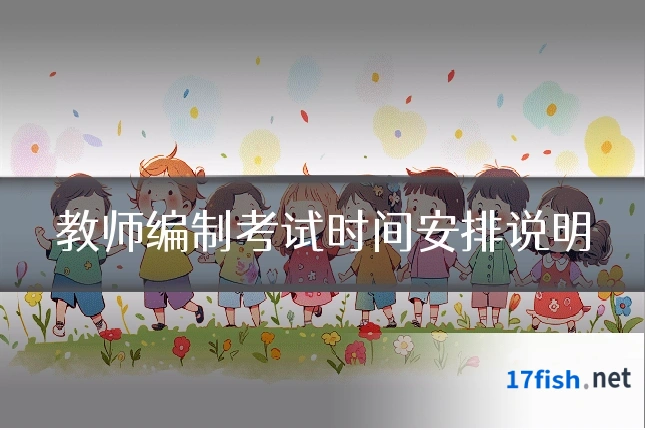 教师编制考试时间安排说明