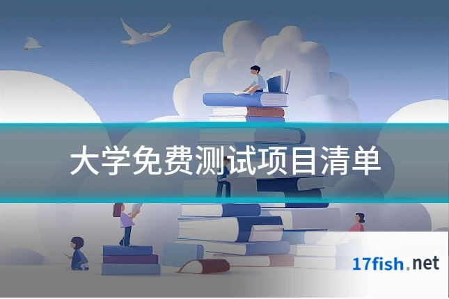大学免费测试项目清单