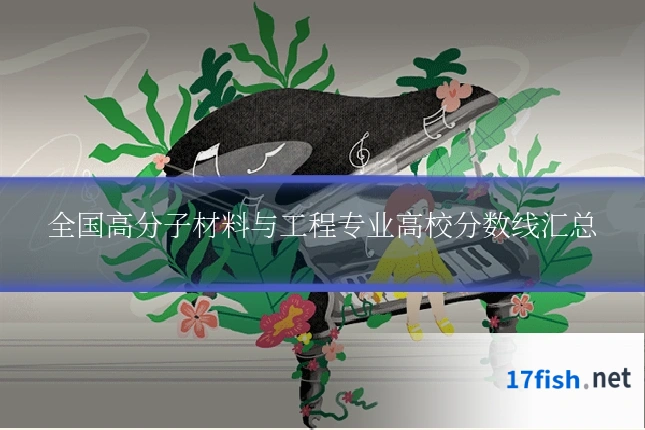 全国高分子材料与工程专业高校分数线汇总
