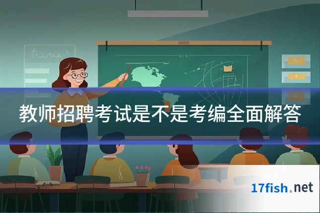 教师招聘考试是不是考编全面解答