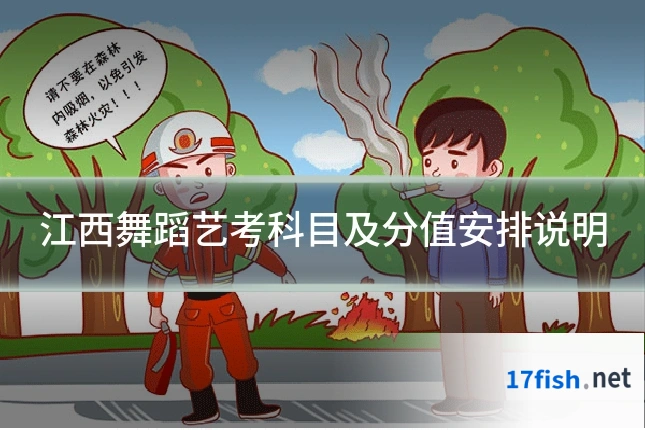 江西舞蹈艺考科目及分值安排说明