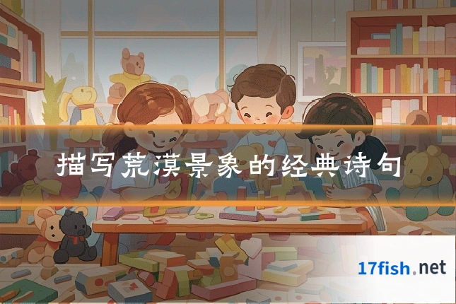 描写荒漠景象的经典诗句