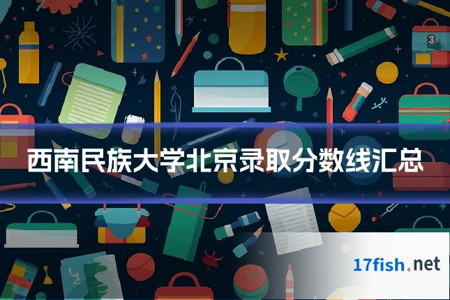 西南民族大学北京录取分数线汇总