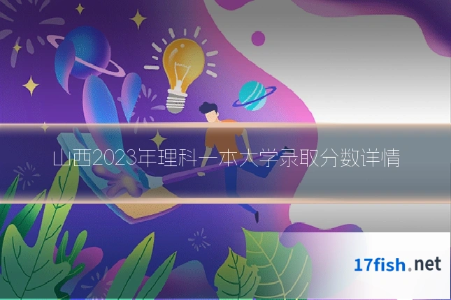 山西2023年理科一本大学录取分数详情