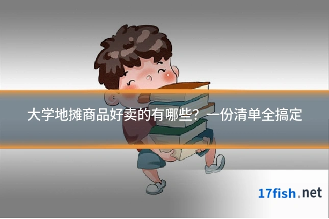 大学地摊商品好卖的有哪些？一份清单全搞定