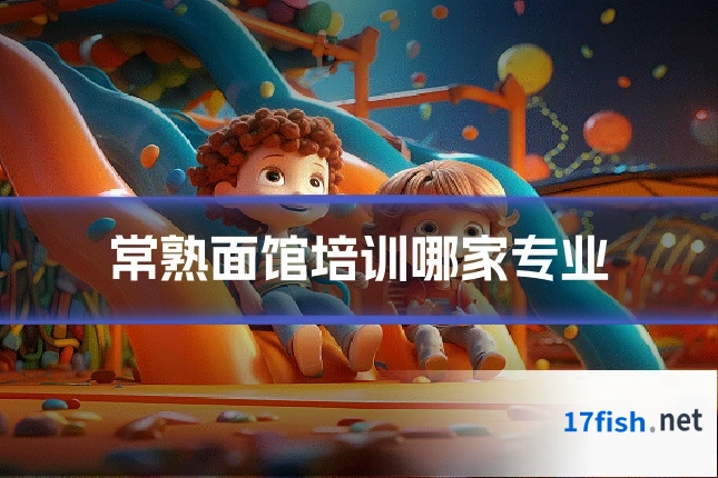 常熟面馆培训哪家专业