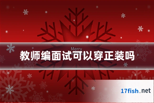 教师编面试可以穿正装吗
