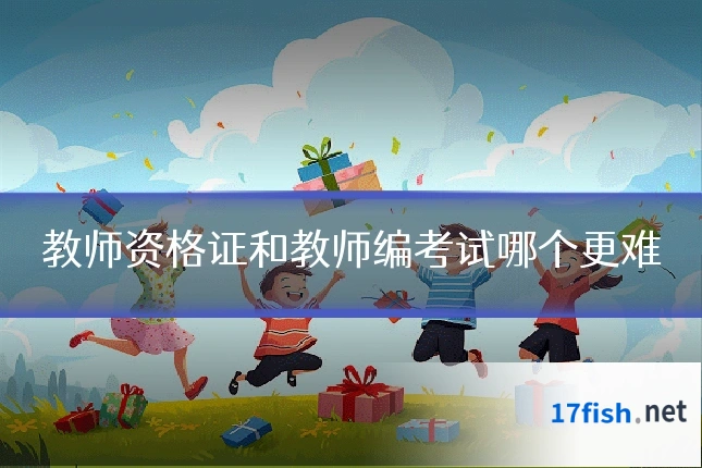 教师资格证和教师编考试哪个更难