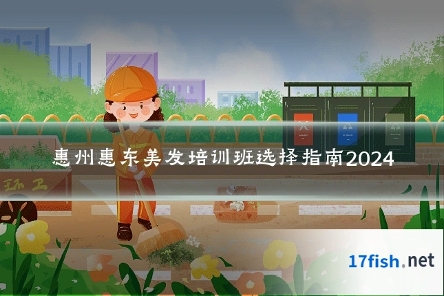 惠州惠东美发培训班选择指南2024