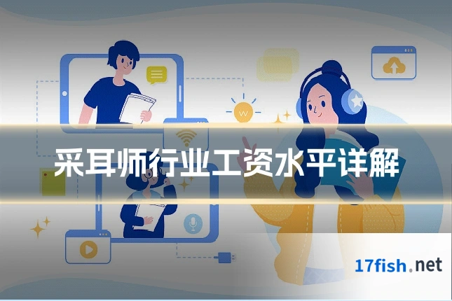 采耳师行业工资水平详解