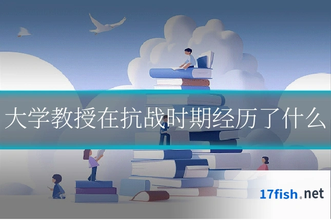 大学教授在抗战时期经历了什么
