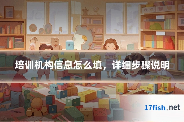 培训机构信息怎么填，详细步骤说明