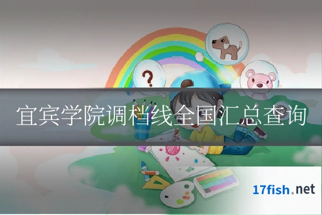 宜宾学院调档线全国汇总查询