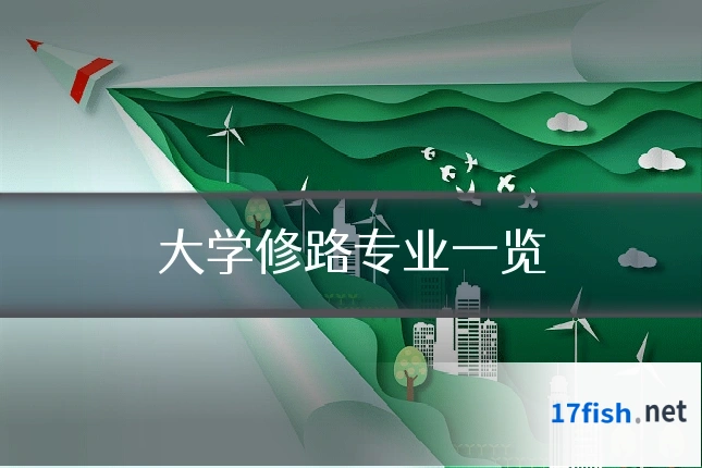 大学修路专业一览