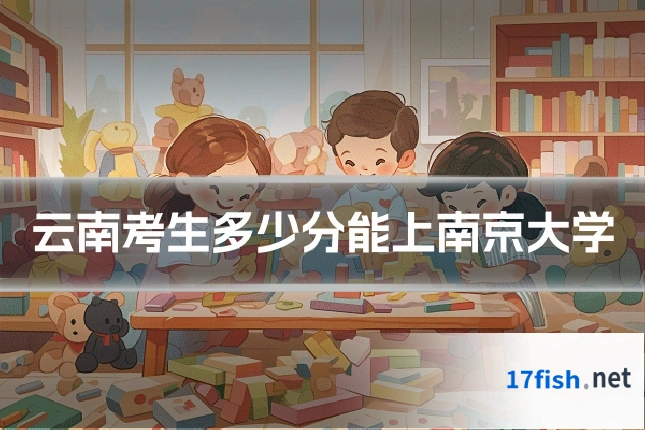 云南考生多少分能上南京大学